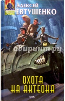 Алексей Евтушенко - Охота на Актеона: Фантастические произведения обложка книги Алексей Евтушенко - Охота на Актеона: Фантастические произведения обложка книги