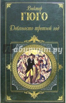 Девяносто третий год: Роман; Последний день приговоренного к смертной казни: Повесть; Рассказы - Виктор Гюго