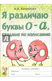 Я различаю буквы О-А, сходные по написанию: альбом ученика - Н. Кочеткова