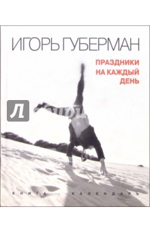 Игорь Губерман - Праздники на каждый день обложка книги Игорь Губерман - Праздники на каждый день обложка книги