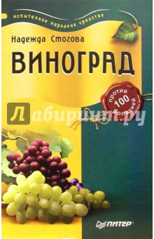 Надежда Стогова - Виноград против 100 болезней обложка книги Надежда Стогова - Виноград против 100 болезней обложка книги