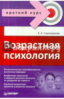Елена Сорокоумова - Возрастная психология. Краткий курс обложка книги Елена Сорокоумова - Возрастная психология. Краткий курс обложка книги
