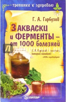 Геннадий Гарбузов - Закваски и ферменты - от 1000 болезней обложка книги Геннадий Гарбузов - Закваски и ферменты - от 1000 болезней обложка книги