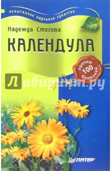 Надежда Стогова - Календула против 100 болезней обложка книги Надежда Стогова - Календула против 100 болезней обложка книги