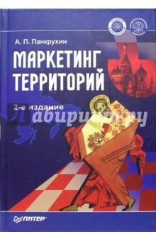 Маркетинг территорий. - 2-е издание, дополненное - Александр Панкрухин