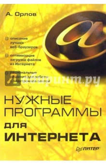 Нужные программы для интернета - Антон Орлов