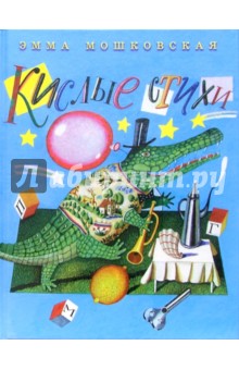 Кислые стихи - Эмма Мошковская
