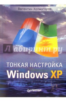 Валентин Холмогоров - Тонкая настройка Windows XP обложка книги Валентин Холмогоров - Тонкая настройка Windows XP обложка книги
