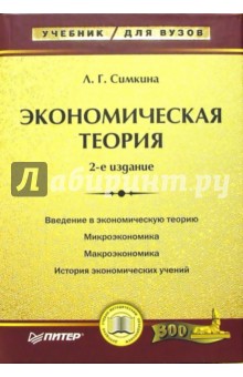 Экономическая теория. - 2-е издание - Людмила Симкина