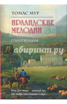 Ирландские мелодии: Стихотворения - Томас Мур