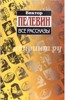 Виктор Пелевин - Все рассказы обложка книги Виктор Пелевин - Все рассказы обложка книги
