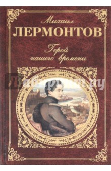 Михаил Лермонтов - Герой нашего времени: Стихотворения. Поэмы. Роман обложка книги Михаил Лермонтов - Герой нашего времени: Стихотворения. Поэмы. Роман обложка книги