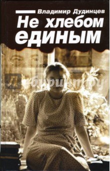 Не хлебом единым - Владимир Дудинцев