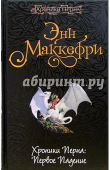 Энн Маккефри - Хроники Перна: Первое падение: Фантастический роман обложка книги Энн Маккефри - Хроники Перна: Первое падение: Фантастический роман обложка книги