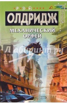 Рэй Олдридж - Механический Орфей: Фантастческий роман обложка книги Рэй Олдридж - Механический Орфей: Фантастческий роман обложка книги