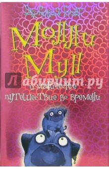Джорджия Бинг - Молли Мун и магическое путешествие во времени обложка книги Джорджия Бинг - Молли Мун и магическое путешествие во времени обложка книги
