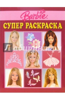 Супер раскраска №7. Барби обложка книги Супер раскраска №7. Барби обложка книги