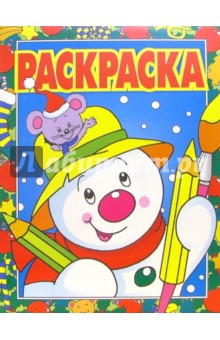 Волшебная раскраска №30. Новогодняя обложка книги Волшебная раскраска №30. Новогодняя обложка книги