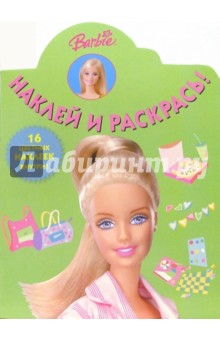 Барби №18. Наклей и раскрась