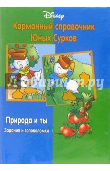 Карманный справочник Юных Сурков. Природа и ты (задания и головоломки) обложка книги Карманный справочник Юных Сурков. Природа и ты (задания и головоломки) обложка книги