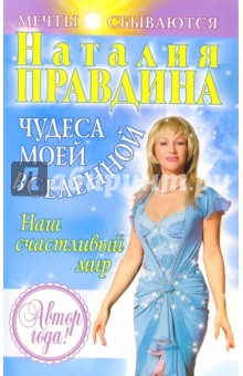Наталия Правдина - Чудеса моей Вселенной. Наш счастливый мир обложка книги Наталия Правдина - Чудеса моей Вселенной. Наш счастливый мир обложка книги