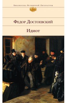 Идиот: Роман в четырех частях - Федор Достоевский