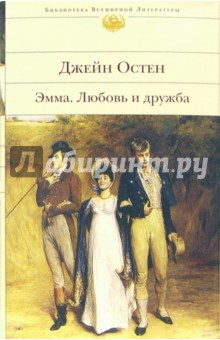 Джейн Остен - Эмма. Любовь и дружба: Романы обложка книги Джейн Остен - Эмма. Любовь и дружба: Романы обложка книги