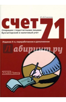 Юрий Соколов - Счет 71: Операции с подотчетными лицами: Бухгалтерский и налоговый учет обложка книги Юрий Соколов - Счет 71: Операции с подотчетными лицами: Бухгалтерский и налоговый учет обложка книги