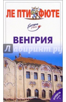 Венгрия обложка книги Венгрия обложка книги