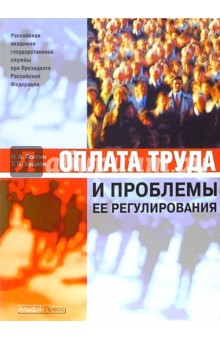 Оплата труда и проблемы ее регулирования - Николай Волгин