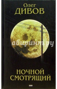 Олег Дивов - Ночной смотрящий: Фантастический роман обложка книги Олег Дивов - Ночной смотрящий: Фантастический роман обложка книги