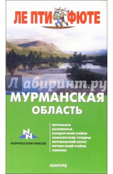 Мурманская область. - 1-е издание обложка книги Мурманская область. - 1-е издание обложка книги