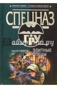 Сергей Самаров - Элитные спецы обложка книги Сергей Самаров - Элитные спецы обложка книги