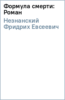 Фридрих Незнанский - Формула смерти: Роман обложка книги Фридрих Незнанский - Формула смерти: Роман обложка книги