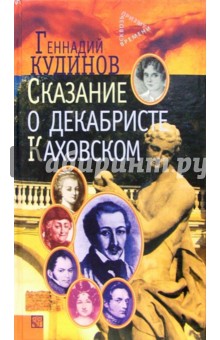 Геннадий Кудинов - Сказание о декабристе Каховском обложка книги Геннадий Кудинов - Сказание о декабристе Каховском обложка книги