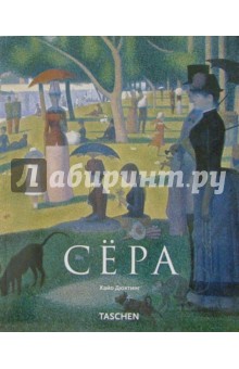 Хайо Дюхтинг - Сёра (1859-1891). Пуантилизм обложка книги Хайо Дюхтинг - Сёра (1859-1891). Пуантилизм обложка книги