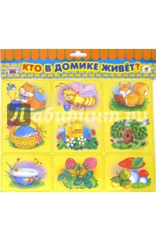 Кто в домике живет? Кто в домике живет?