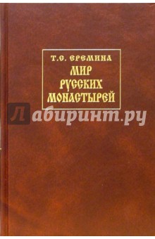 Татьяна Еремина - Мир Русских Монастырей: История, предания обложка книги Татьяна Еремина - Мир Русских Монастырей: История, предания обложка книги