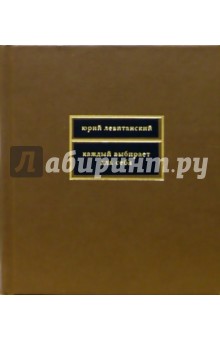 Каждый выбирает для себя - Юрий Левитанский