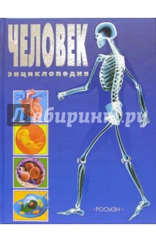 Анна Клэйборн - Человек. Энциклопедия обложка книги Анна Клэйборн - Человек. Энциклопедия обложка книги