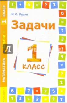 Игорь Родин - Задачи. Математика. 1 класс обложка книги Игорь Родин - Задачи. Математика. 1 класс обложка книги