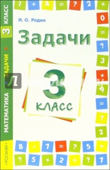 Задачи. Математика. 3 класс - Игорь Родин