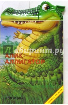Алик-аллигатор обложка книги Алик-аллигатор обложка книги