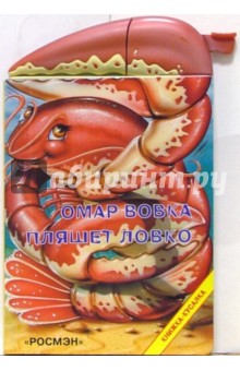 Омар Вовка пляшет ловко обложка книги Омар Вовка пляшет ловко обложка книги