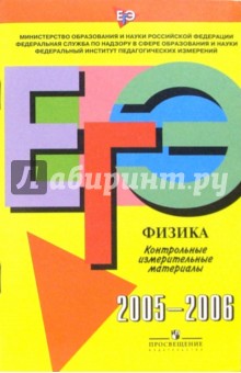 Единый государственный экзамен: Физика: Контрольно измерительные материалы 2005-2006