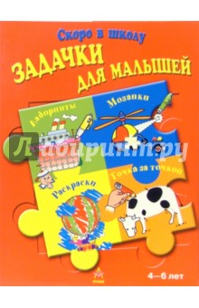 Задачки для малышей. Для детей 4-6 лет (красная) обложка книги Задачки для малышей. Для детей 4-6 лет (красная) обложка книги