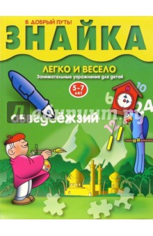 Знайка: Занимательные упражнения для детей 5-7 лет обложка книги Знайка: Занимательные упражнения для детей 5-7 лет обложка книги