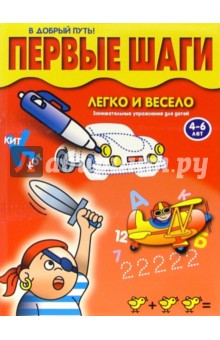 Первые шаги: Занимательные упражнения для детей 4-6 лет обложка книги Первые шаги: Занимательные упражнения для детей 4-6 лет обложка книги