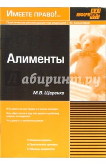 Алименты - М.В. Щеренко