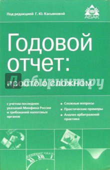 Годовой отчет:просто о сложном с учетом последних указаний Минфина РФ и требований налоговых органов